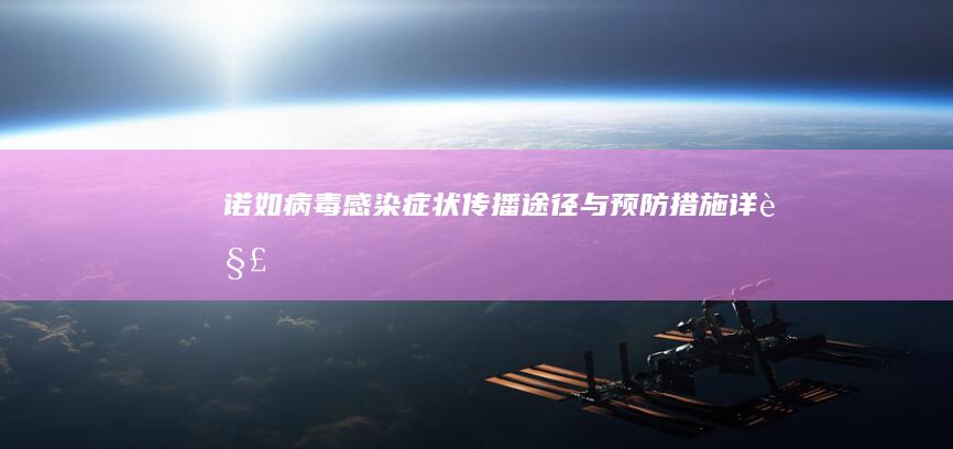 诺如病毒感染：症状、传播途径与预防措施详解