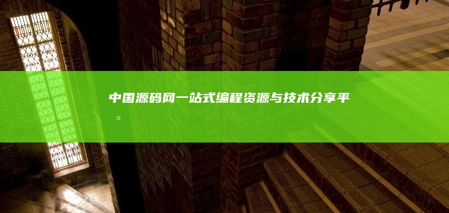 中国源码网：一站式编程资源与技术分享平台